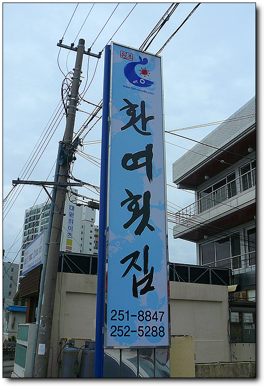 환여횟집