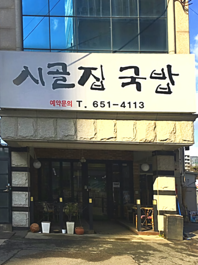 시골집국밥