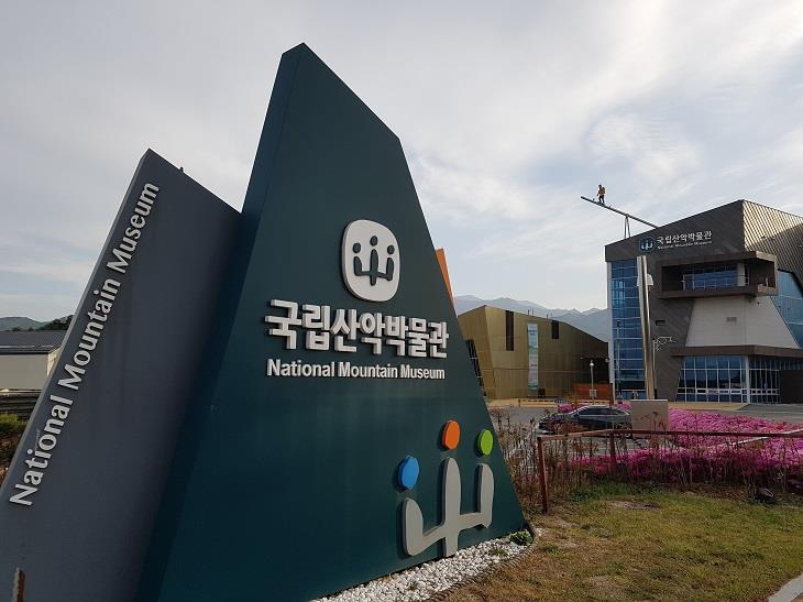 국립산악박물관