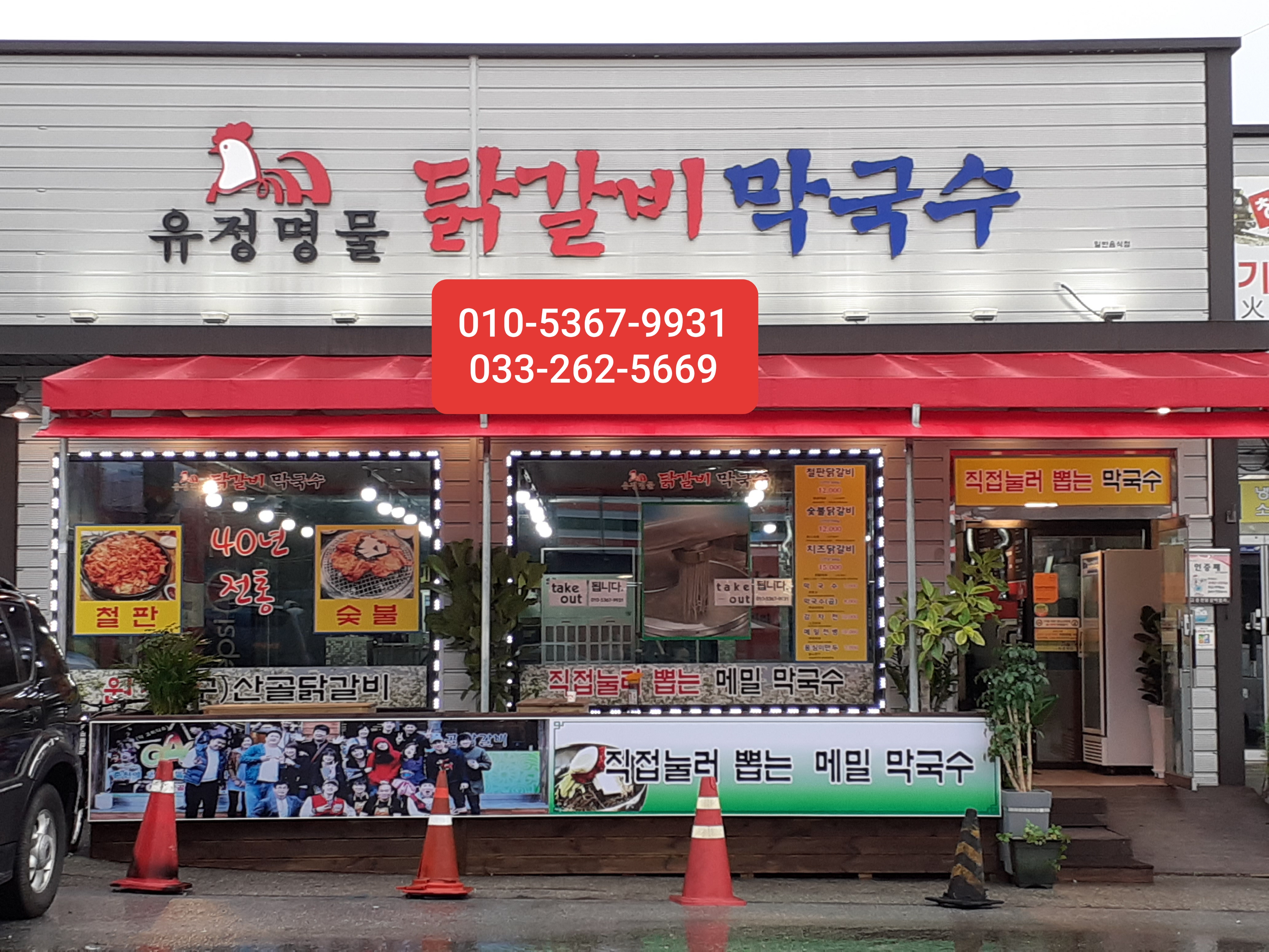 Yujeong Myeongmul Dakgalbi Makguksu
