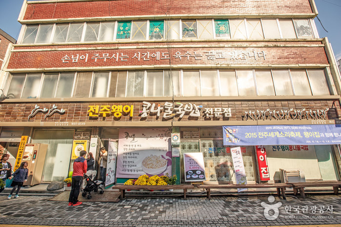 전주왱이콩나물국밥전문점