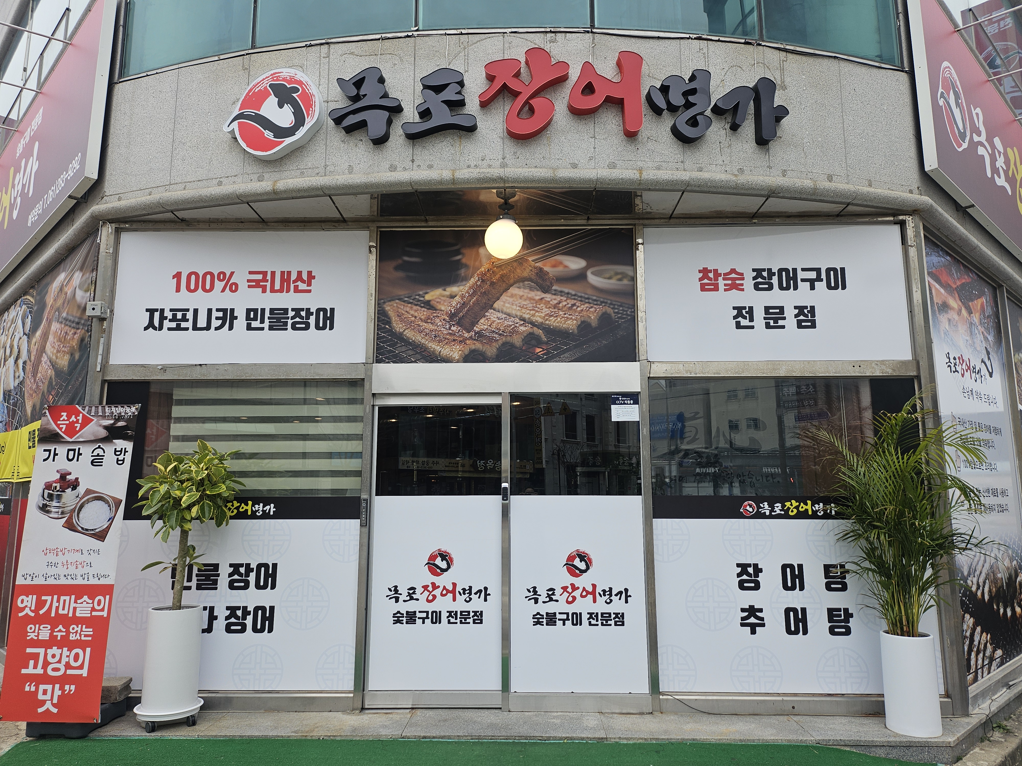 목포장어명가