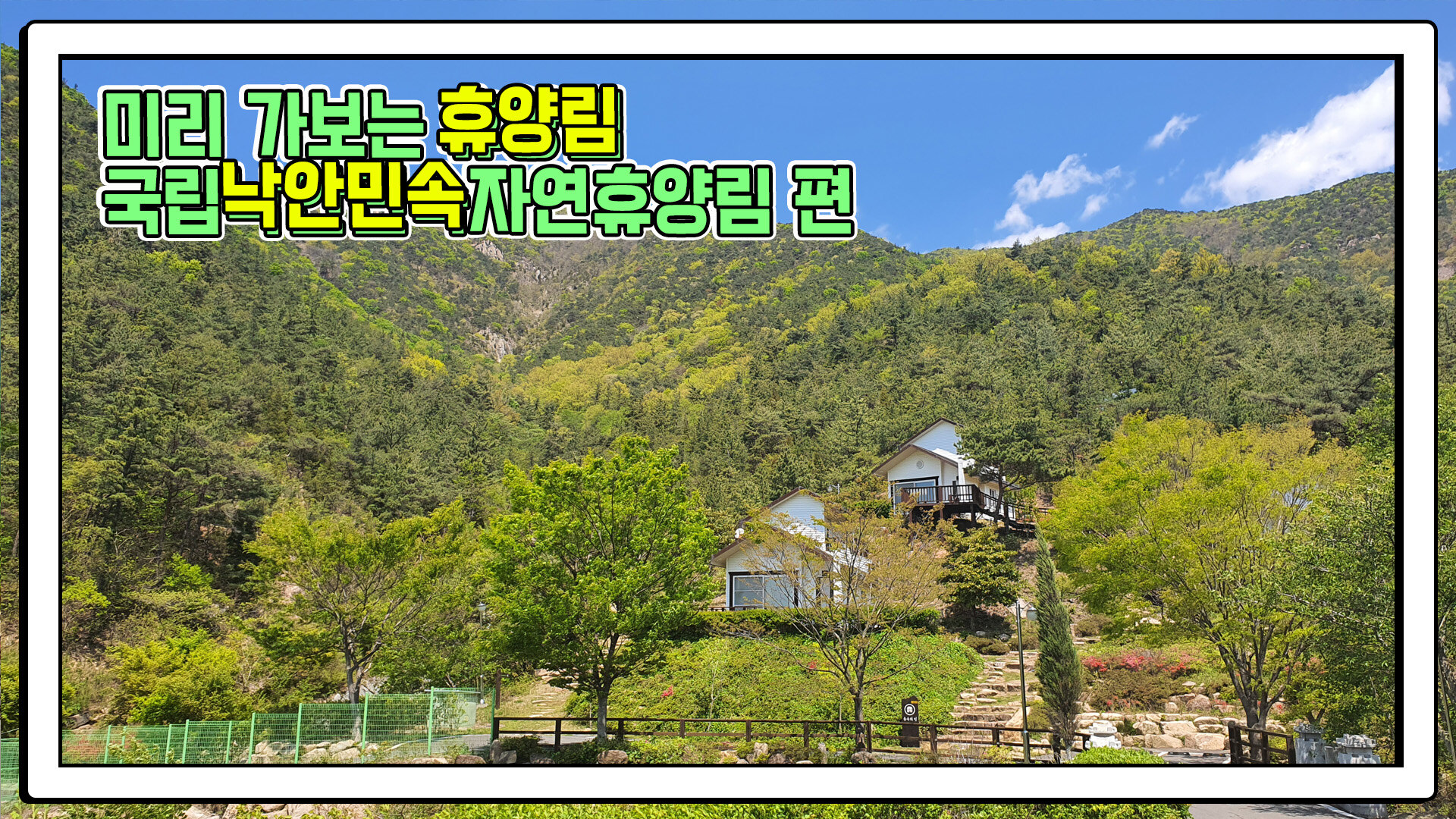 국립 낙안민속자연휴양림