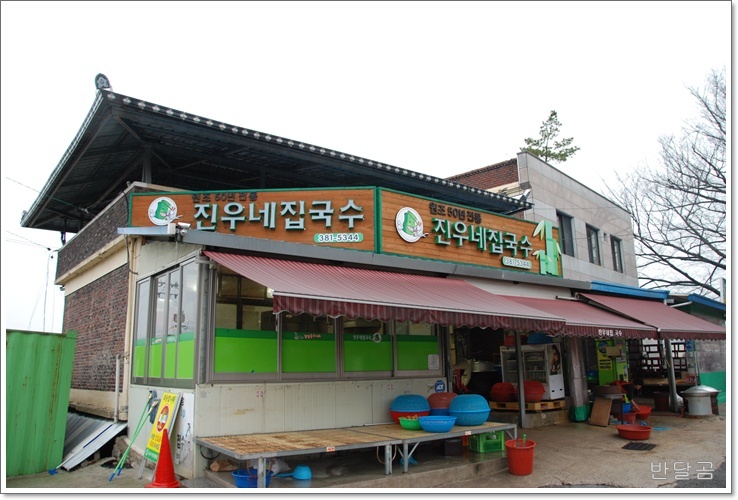 진우네집국수