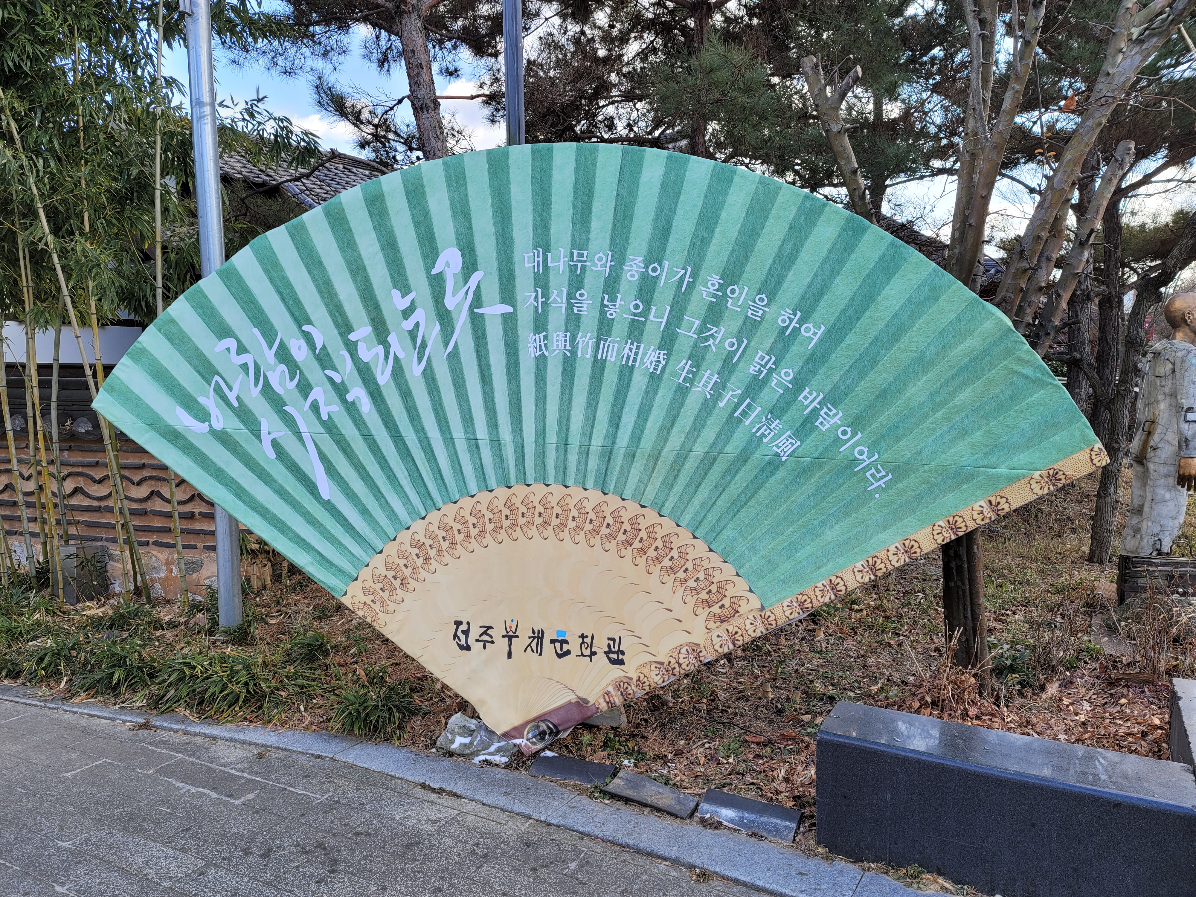 전주부채문화관