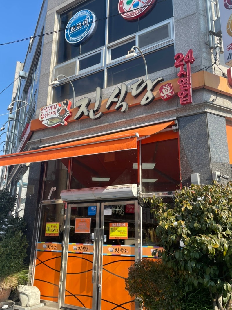 진식당 본점