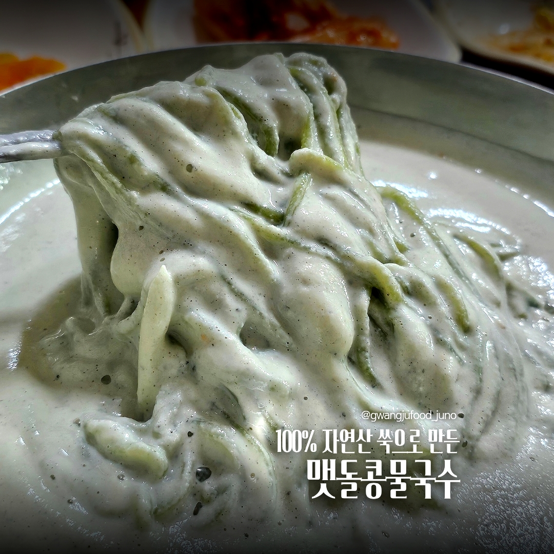 맷돌콩물국수