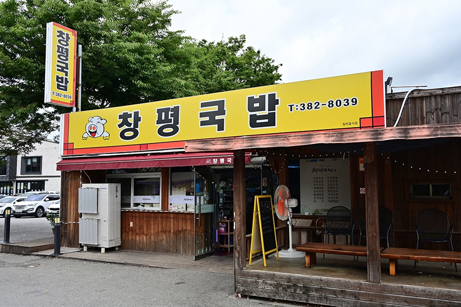 원조 창평국밥