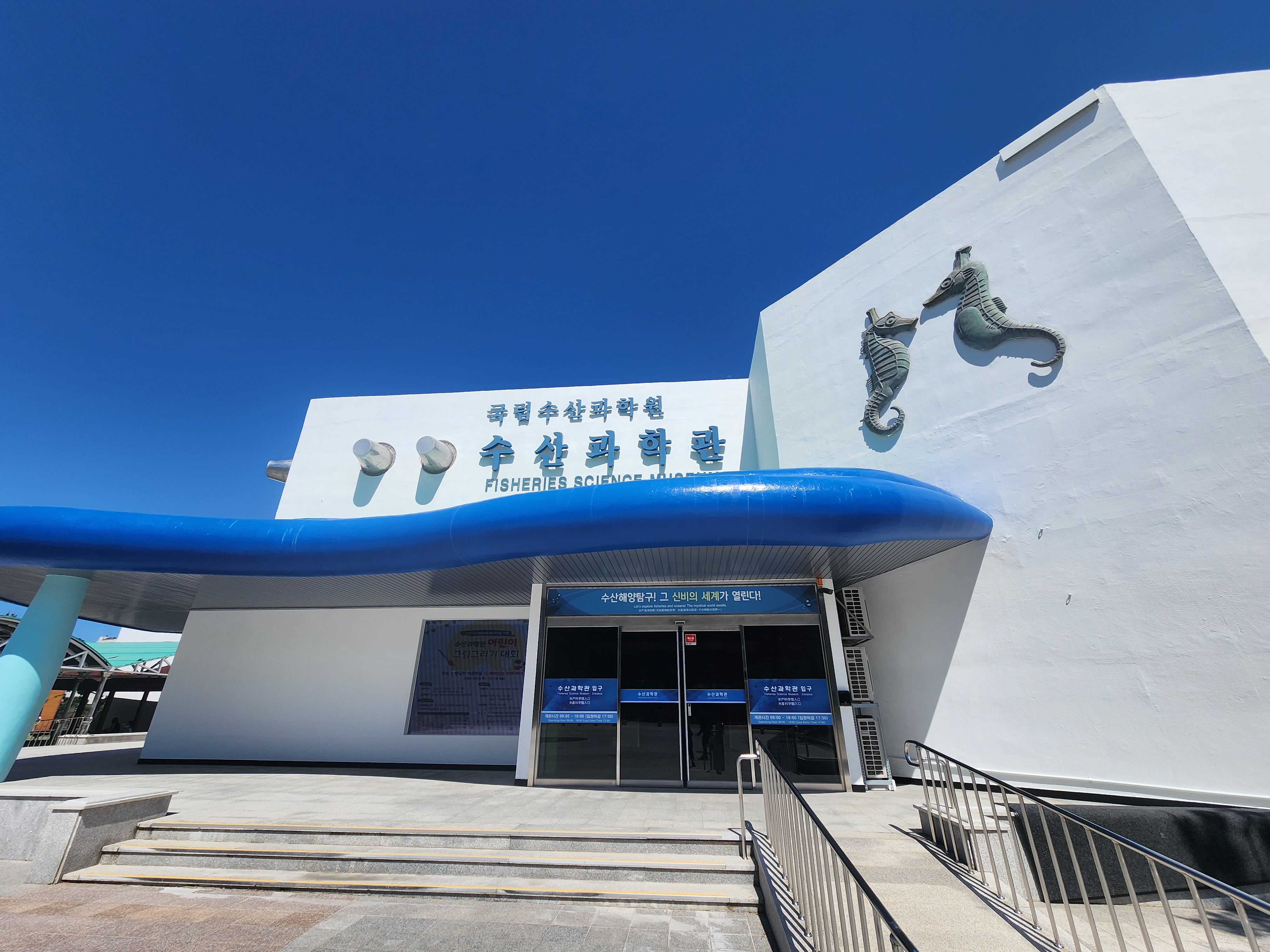 국립수산과학관