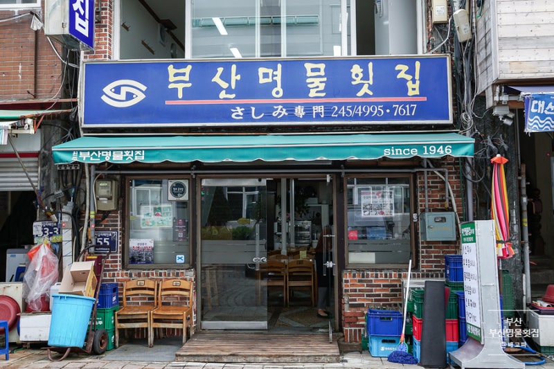 부산명물횟집