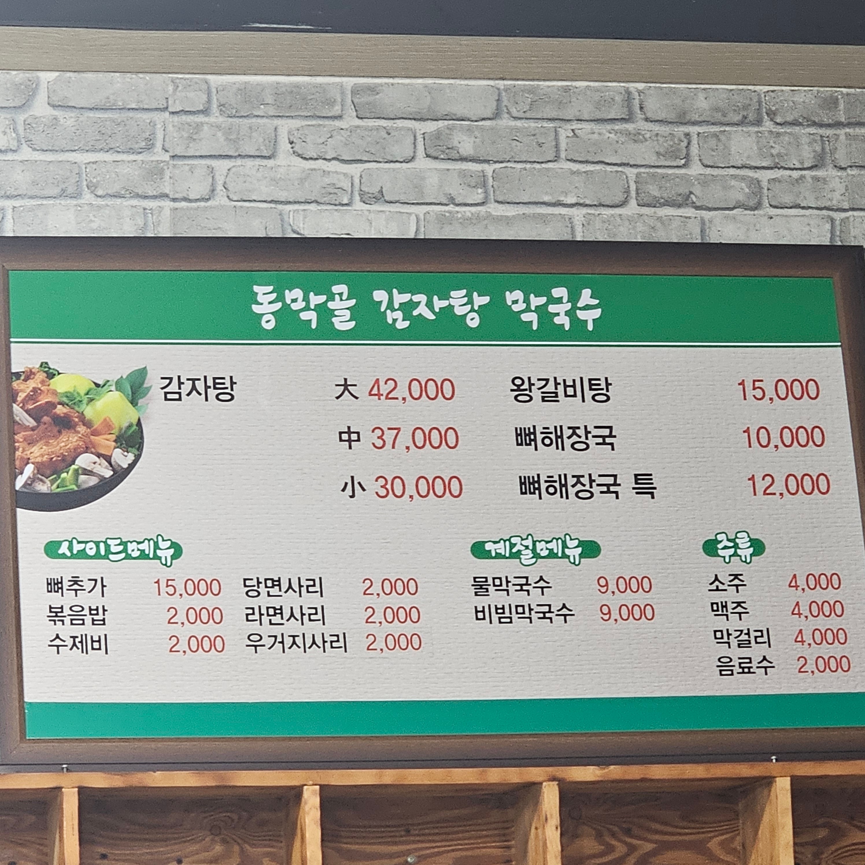 동막골감자탕막국수