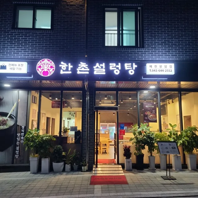 한촌설렁탕 제천왕암점