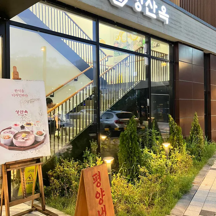 성산옥 세종예술의전당점