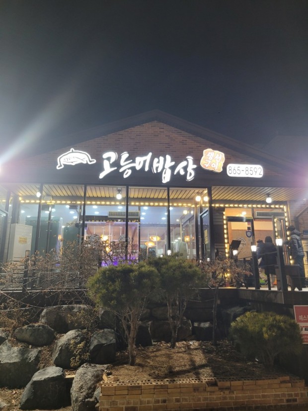 고등어밥상