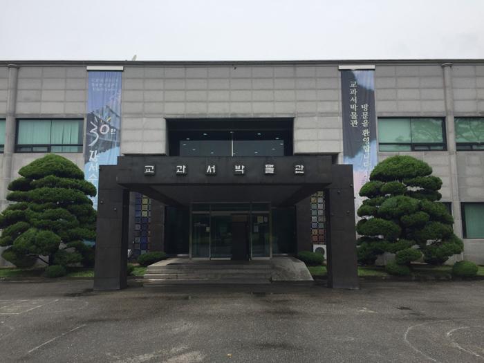 미래엔교과서박물관
