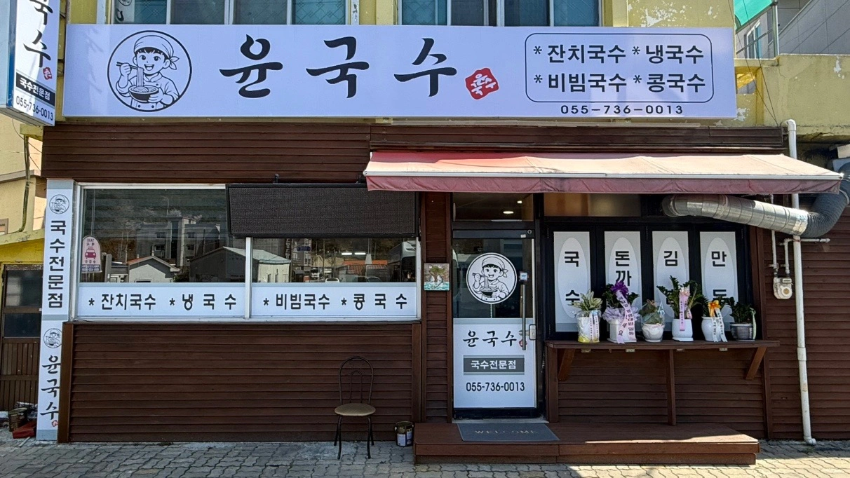 윤국수