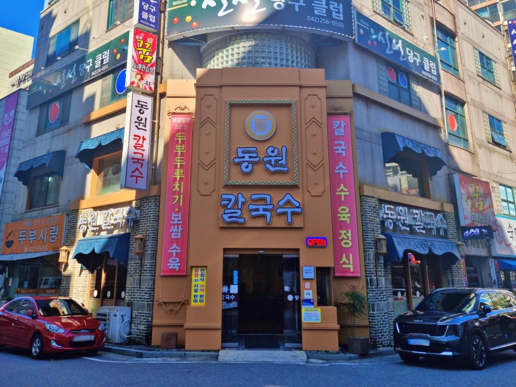 동원칼국수