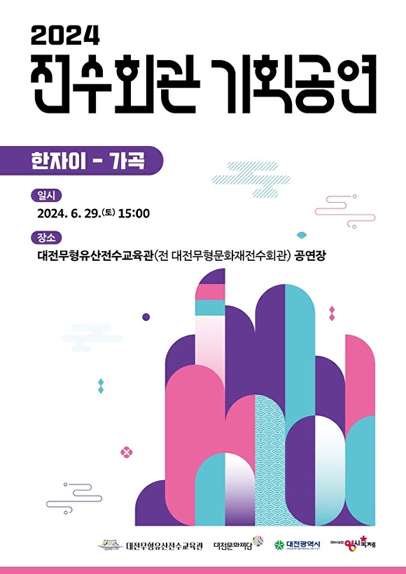 대전무형유산전수교육관