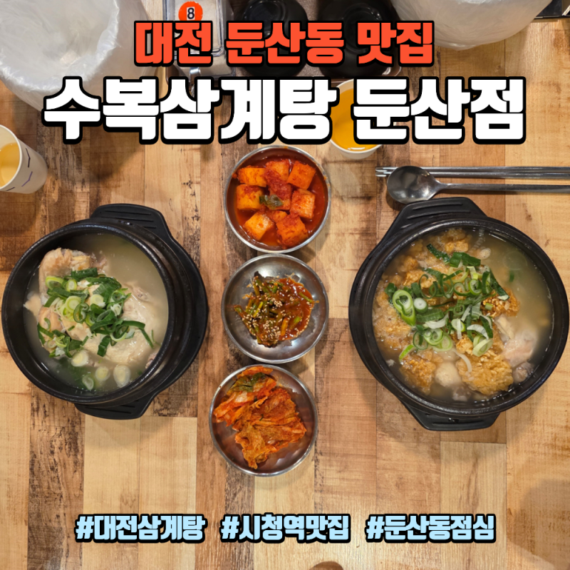 수복삼계탕 둔산점