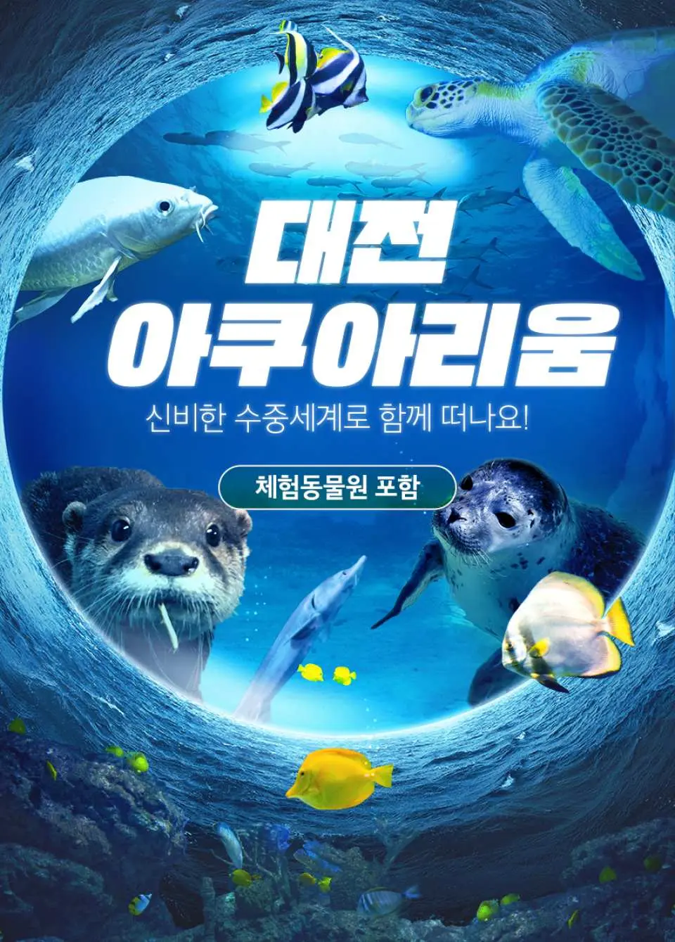 대전 아쿠아리움