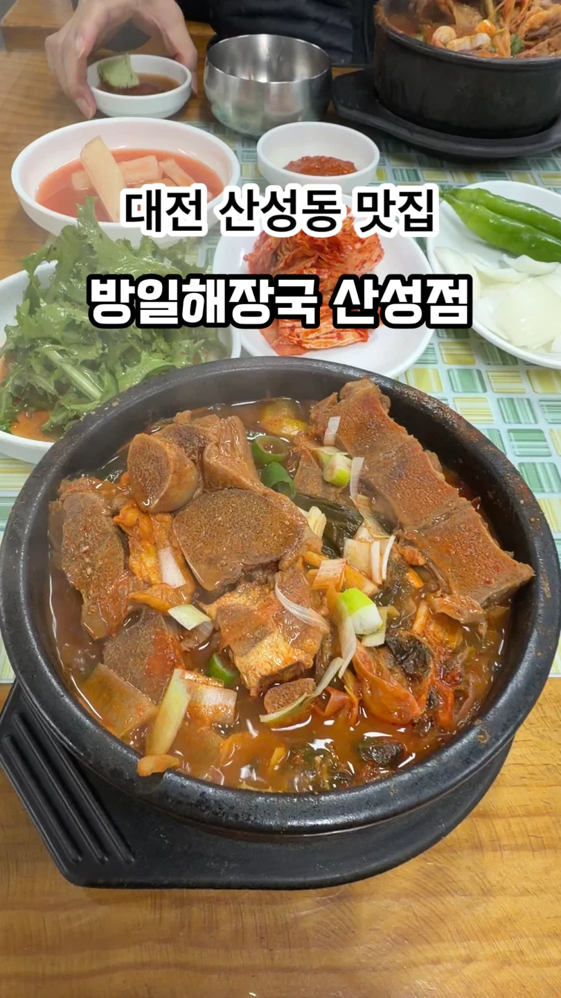 방일해장국 산성점