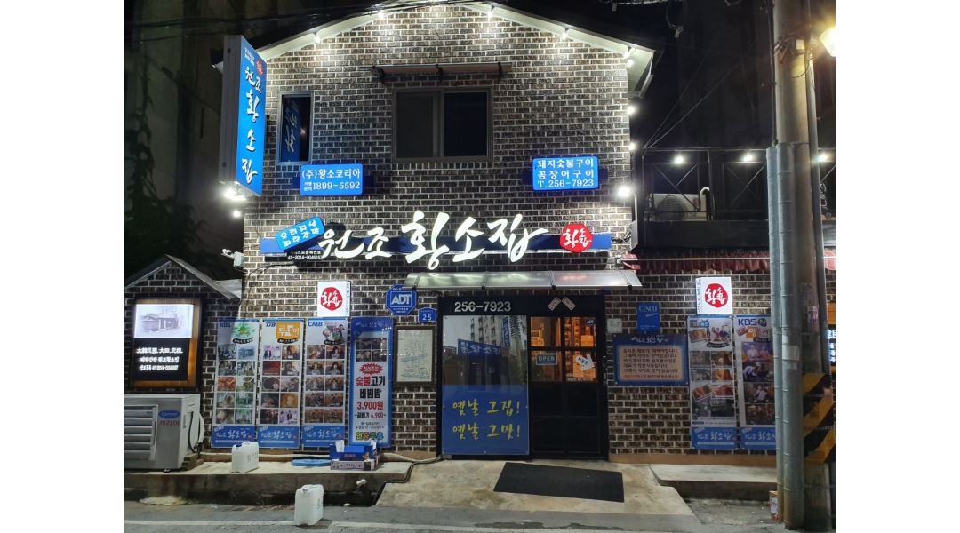 원조황소집