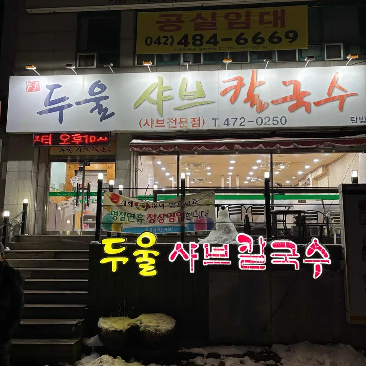 두울 샤브 칼국수