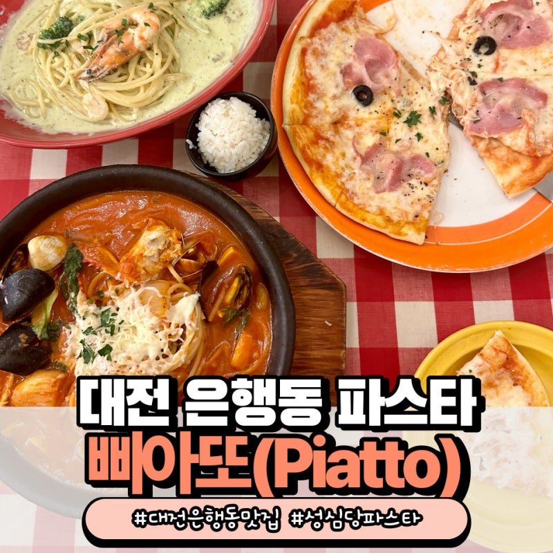 삐아또