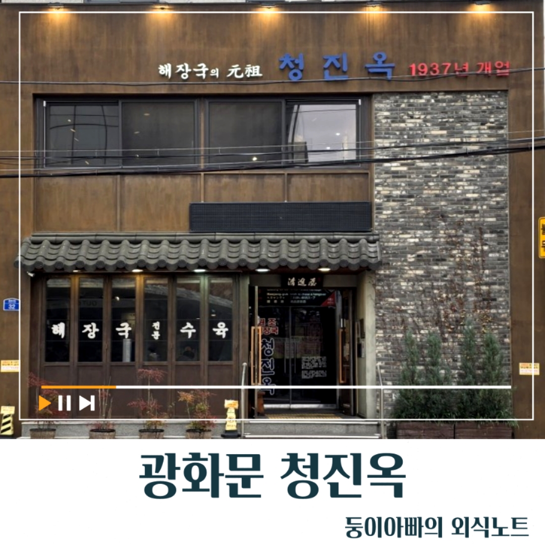 청진옥