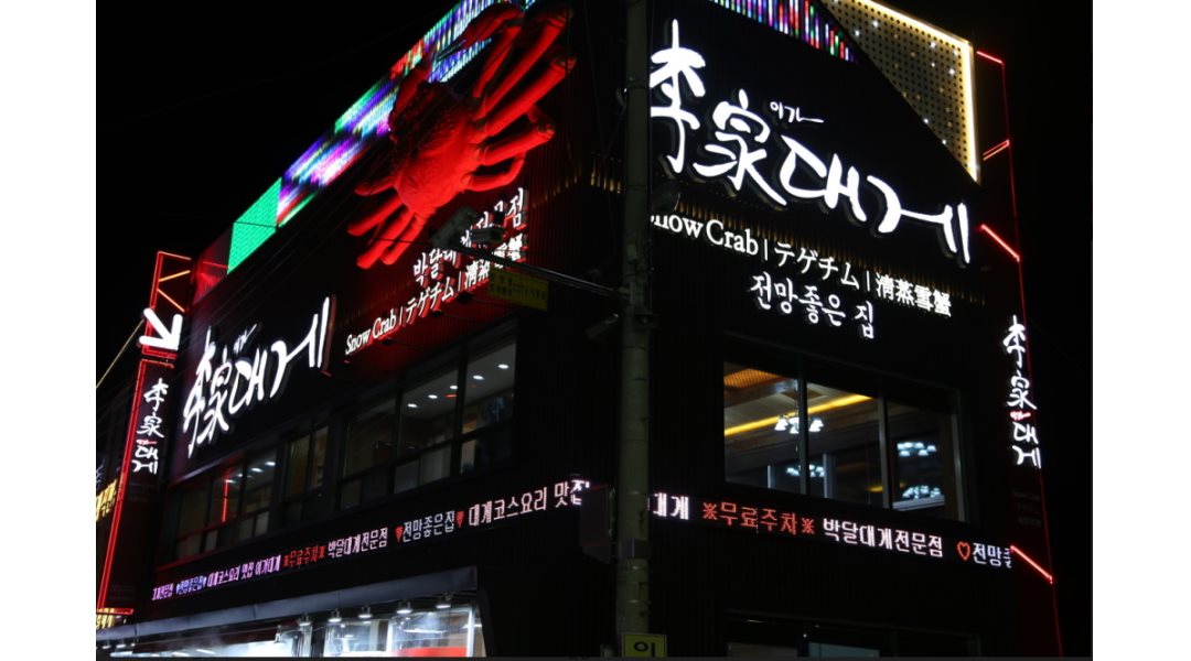 대게천국