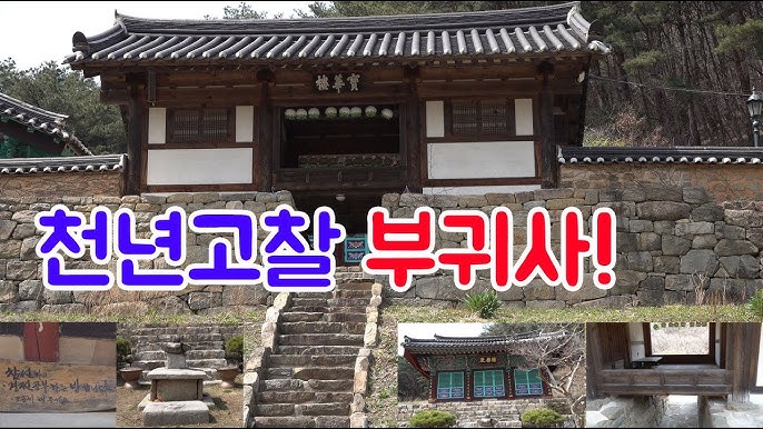 부귀사