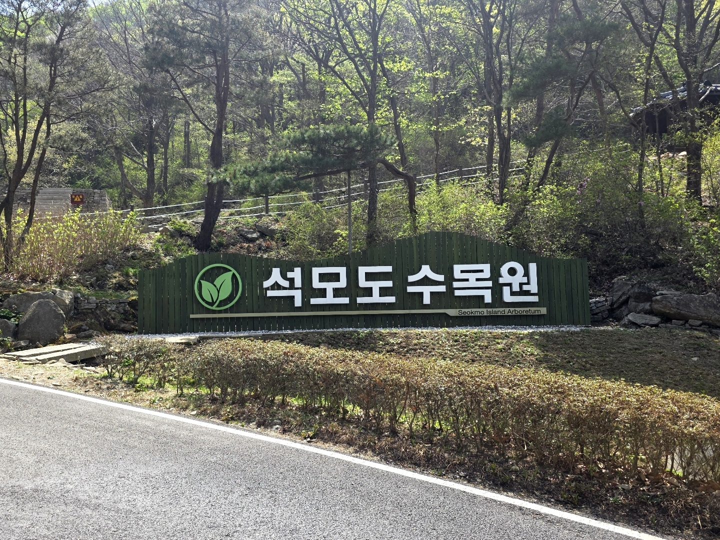 Seokmodo Arboretum