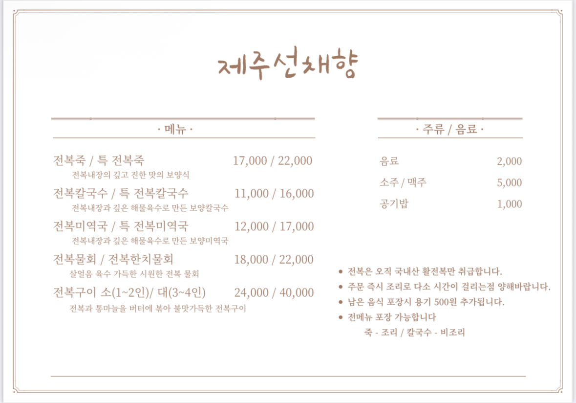 제주 선채향 송천점