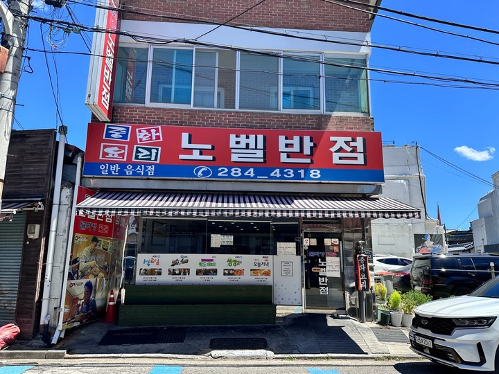 노벨반점