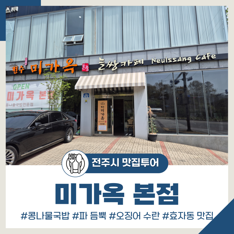 미가옥 전주본점
