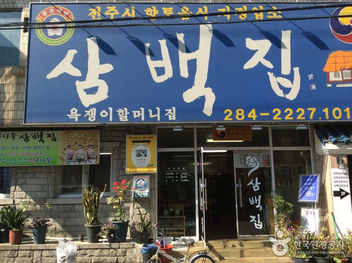 삼백집(전주본점)
