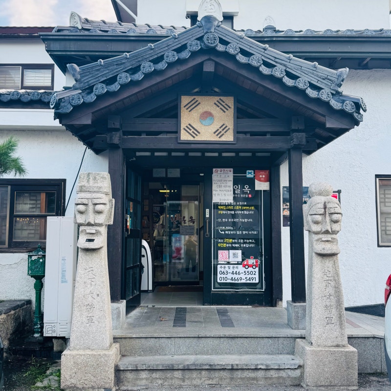 한일옥