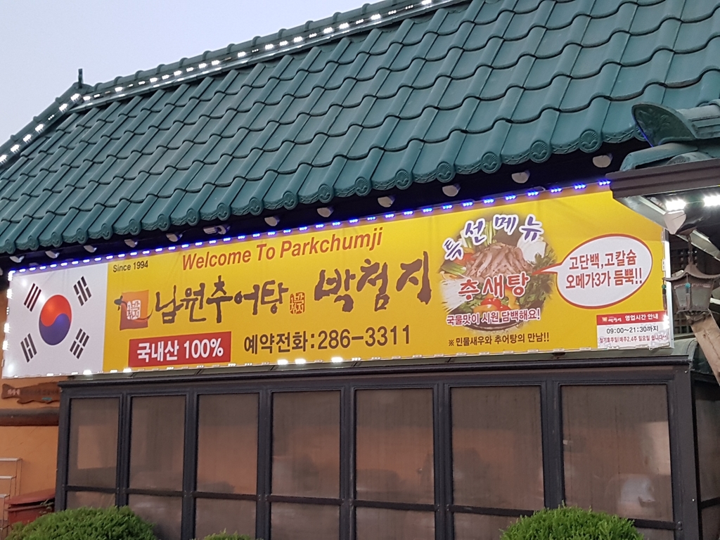 박첨지남원추어탕
