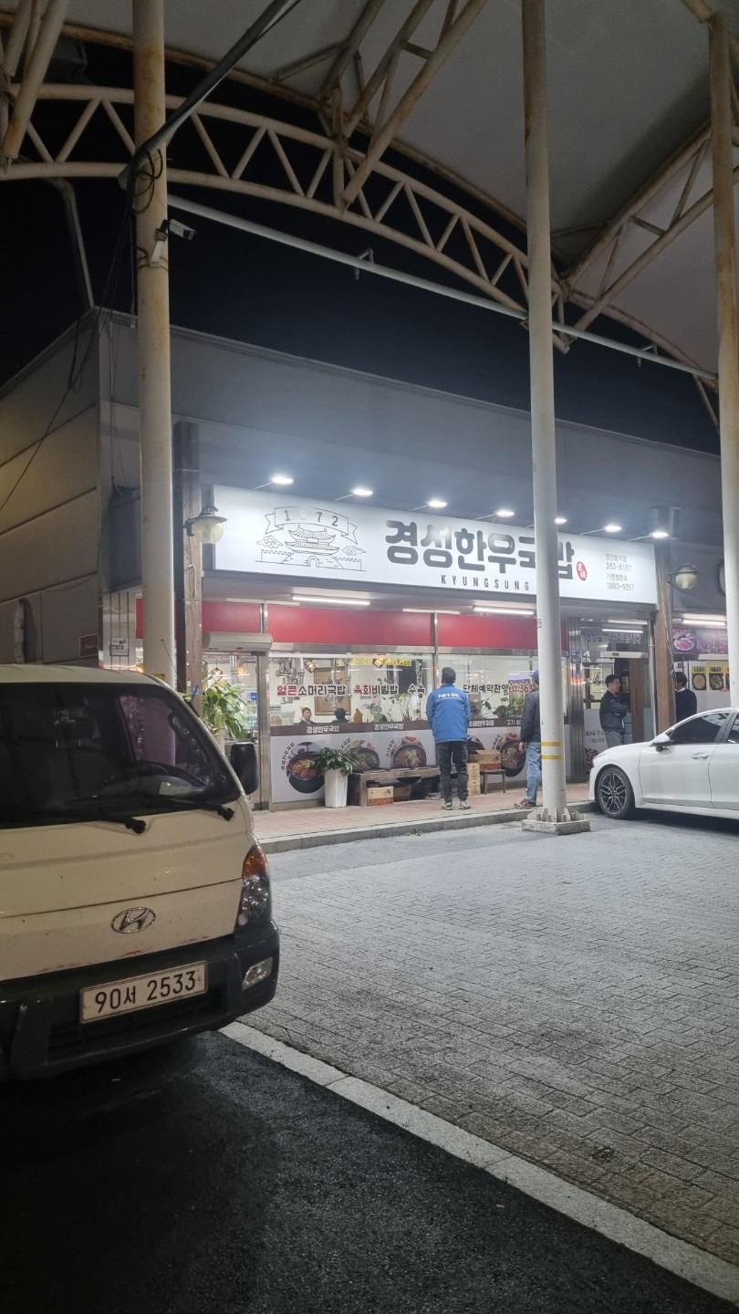 경성한우국밥 당진합덕점