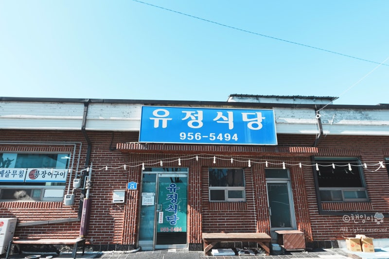 유정식당