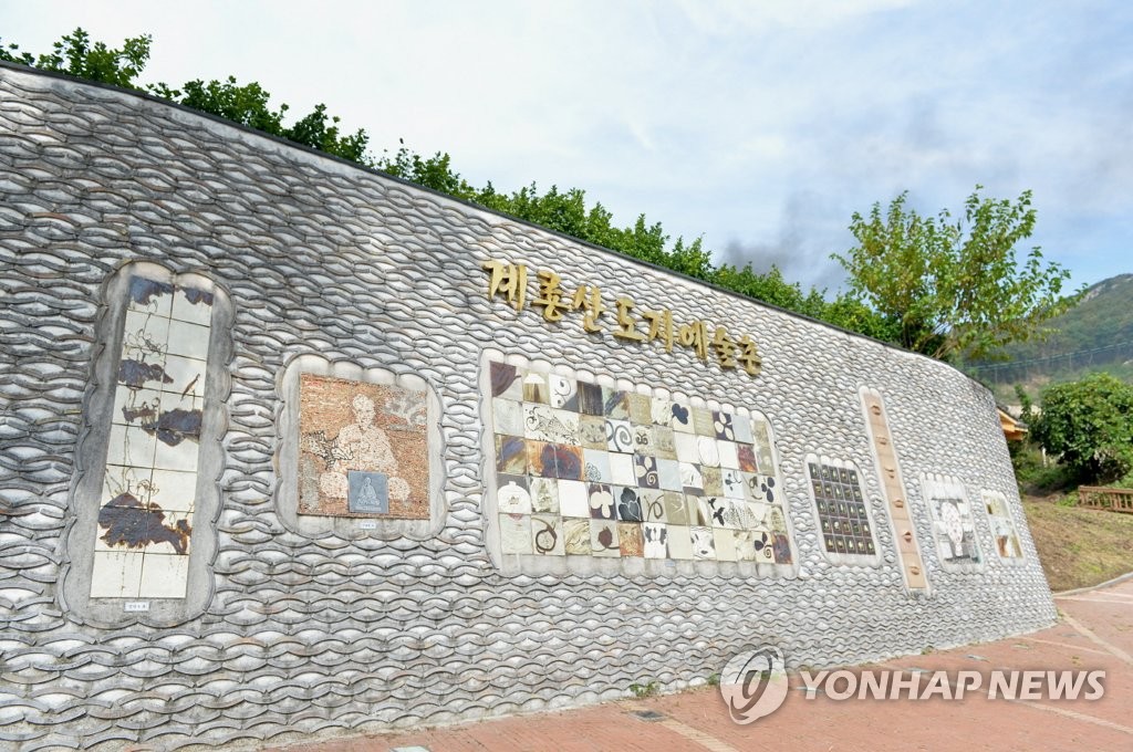 계룡산도예촌