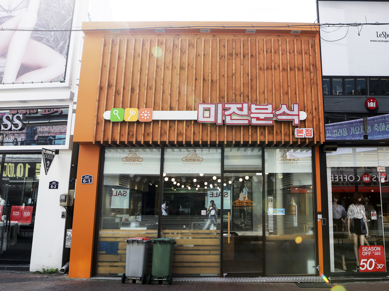 미진분식 본점