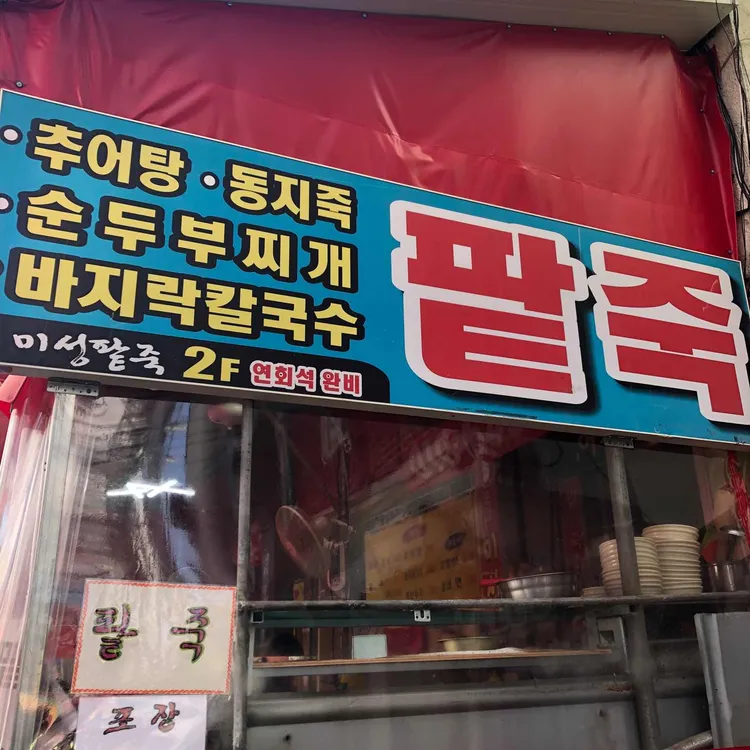 미성팥죽