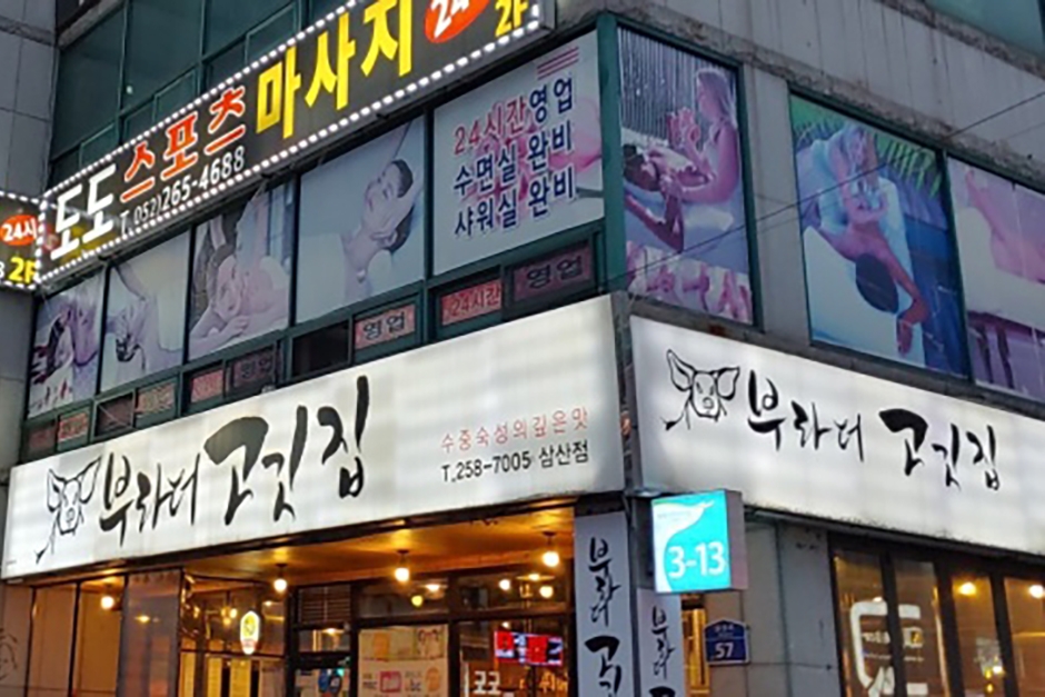 부라더고깃집