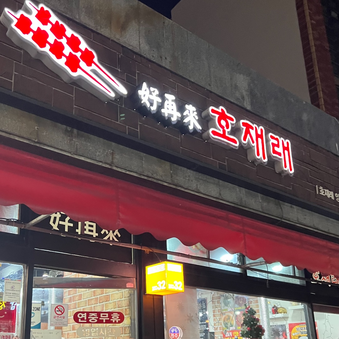 호재래
