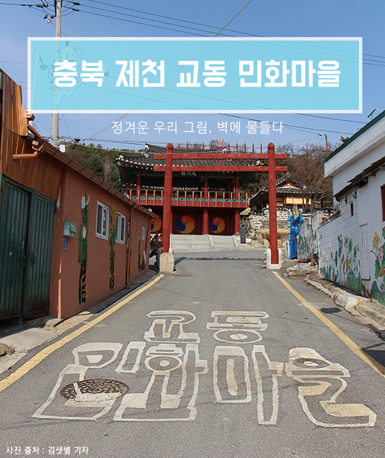 교동민화마을