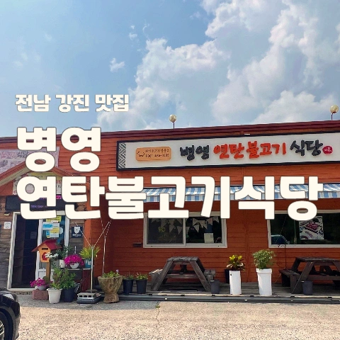 병영연탄불고기식당
