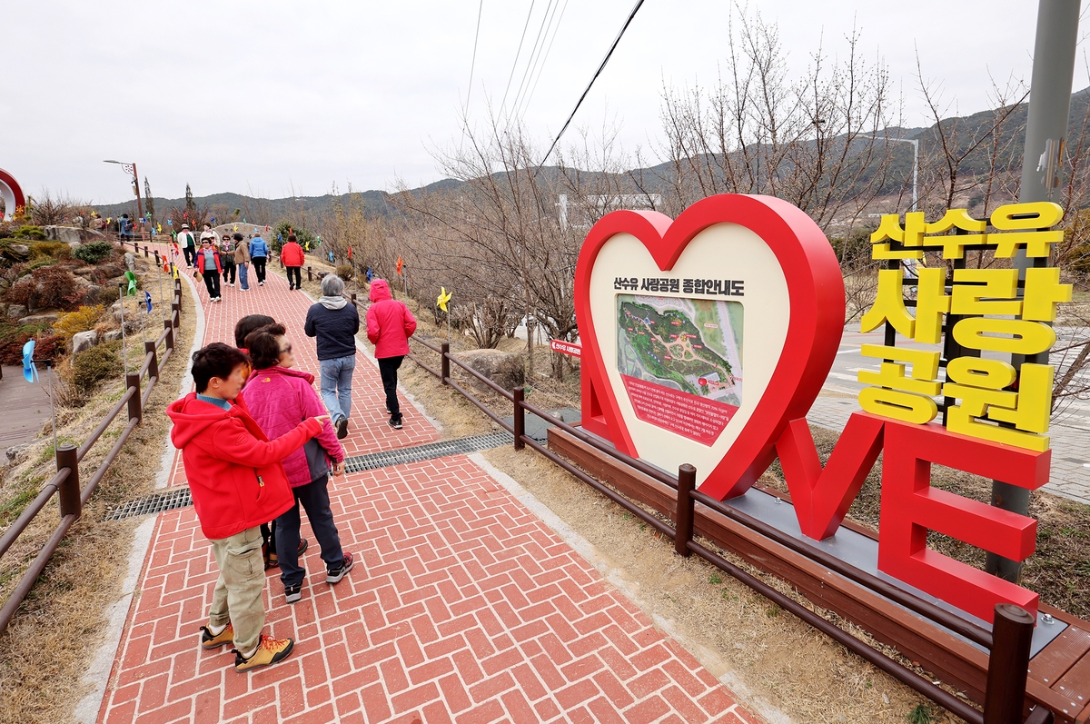 산수유사랑공원