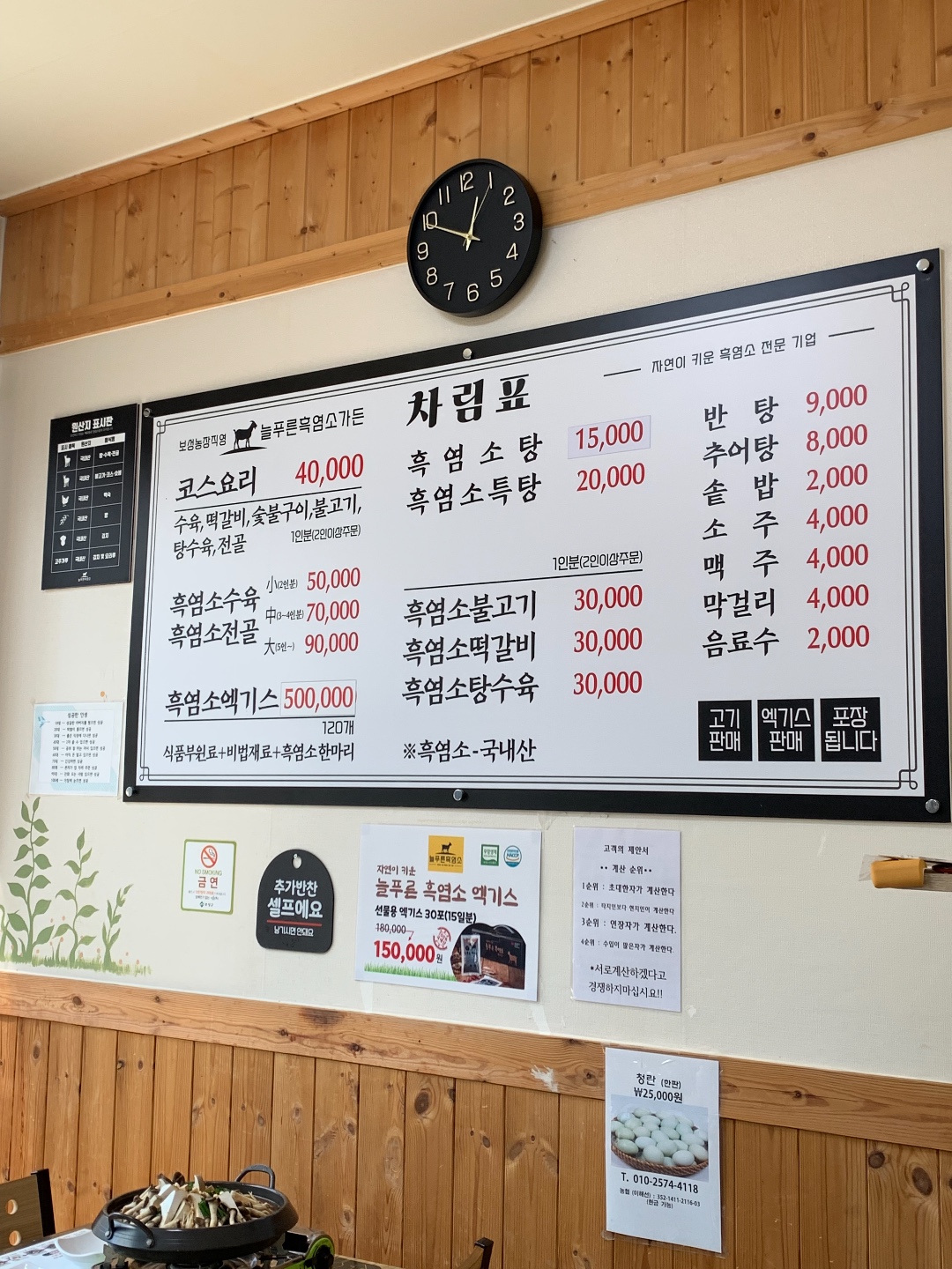 늘푸른흑염소가든