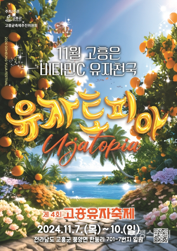 고흥 유자공원